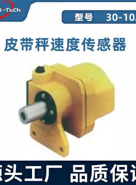 30-10A型电子皮带秤测速传感器皮带输送机速度传感器