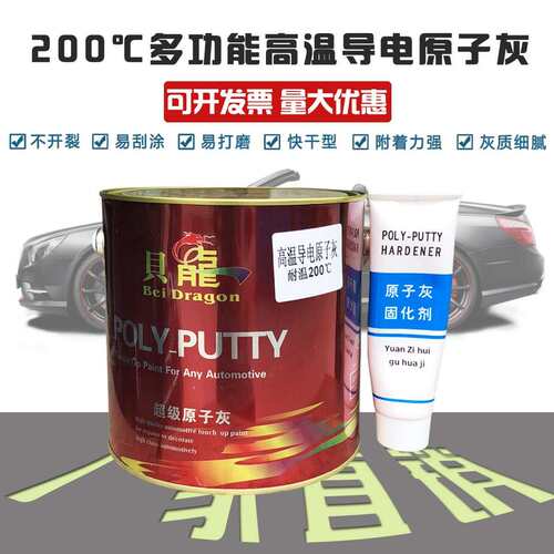 贝龙龍耐200度高温导电原子灰静电喷涂喷塑腻子修补快干易打磨4kg