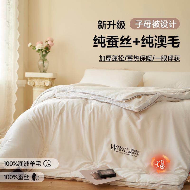 水星家纺蚕丝羊毛被二合一被复合被子拉链子母被加厚冬被被芯