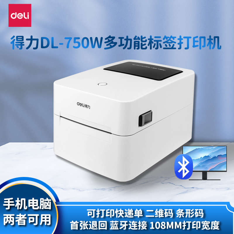 得力DL-750W标签蓝牙打印机热敏纸快递面单二维码吊牌不干胶条码