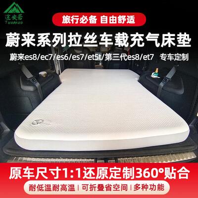 蔚来ec7/es6/es7/et5t/et7/es8车载拉丝充气床垫自驾露营垫后备箱