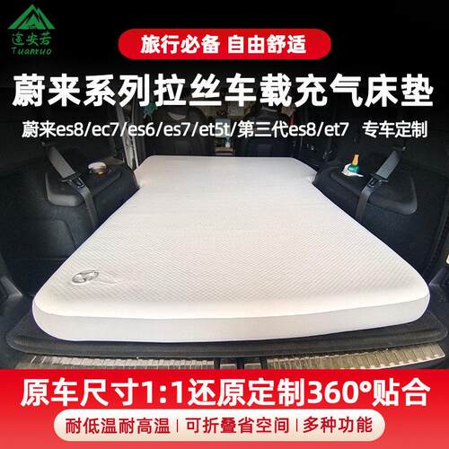 蔚来ec7/es6/es7/et5t/et7/es8车载拉丝充气床垫自驾露营垫后备箱