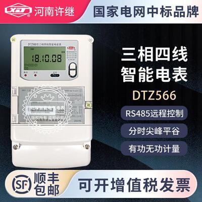 河南许继DTZ566三相四线峰谷平分时多动能智能电表