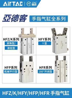 亚德客气动手指气缸HFZ/HFY/HFP/HFR/HFK10 16 20 25 32 平行夹爪