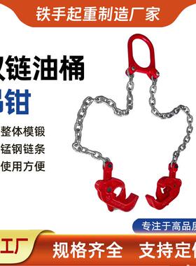 0桶.6吨双支油桶0.6T吊双钳具油钳吊起重链油桶吊钩