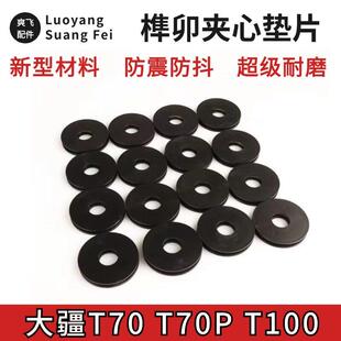 T70/T70P/T100农用植保无人机通用2025款牛魔王黑色榫卯夹心垫片