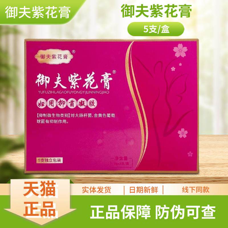 夫御紫花膏妇用菌凝胶VLW3/g*5抑支盒