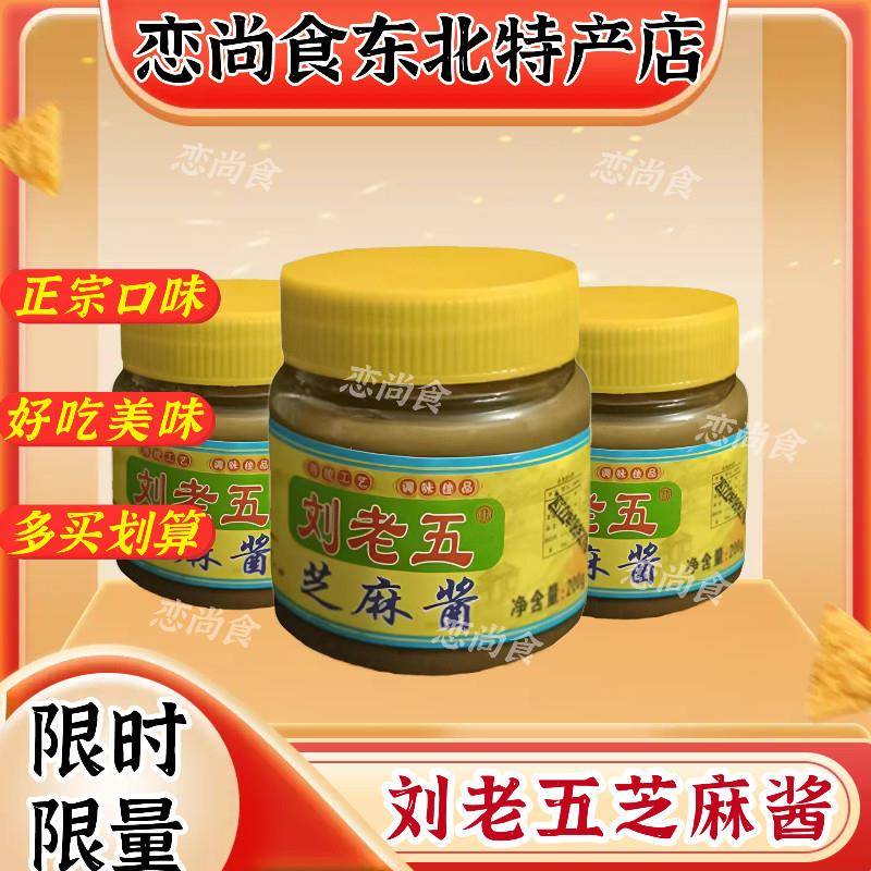 麻酱火锅蘸料正宗刘老五芝麻酱东北小磨白芝麻酱老郑头芝麻酱火锅