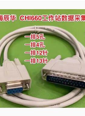 上海辰华 工作站连接线串行通讯口连接线线CHI660A/B数据采集线