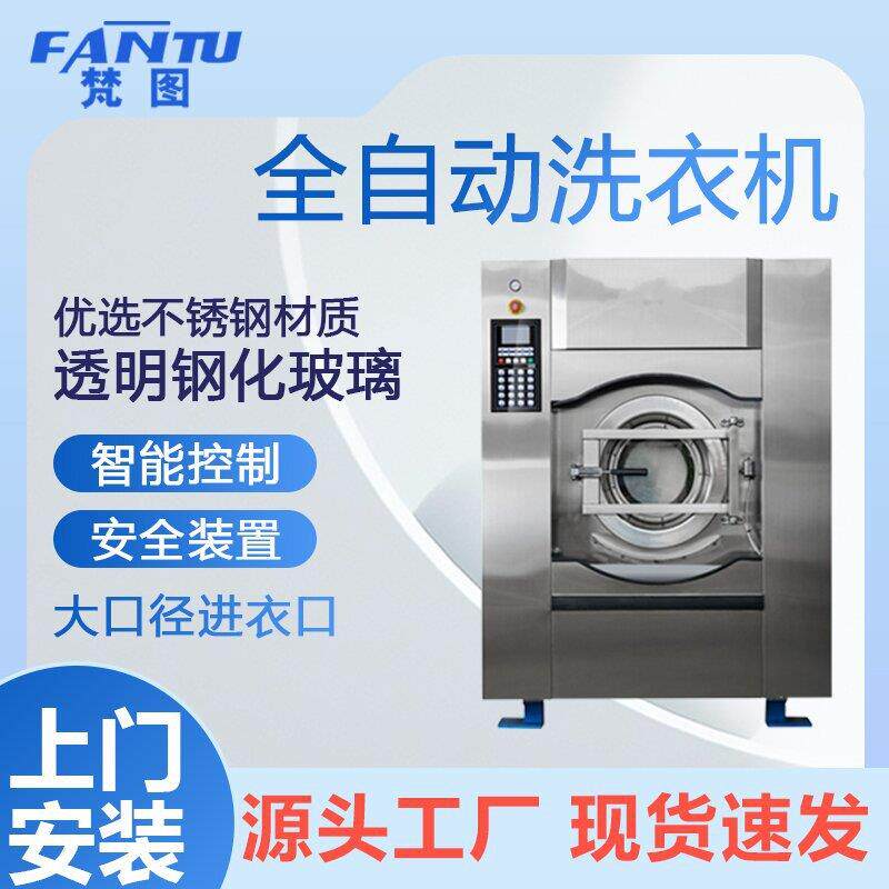 梵图大型不锈钢全自动工业洗衣机水洗机洗脱一体机50公斤 100公斤