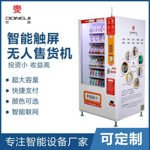 东吉无人标准不带屏售货智能自动制冷快捷支付饮料售卖机厂家定制