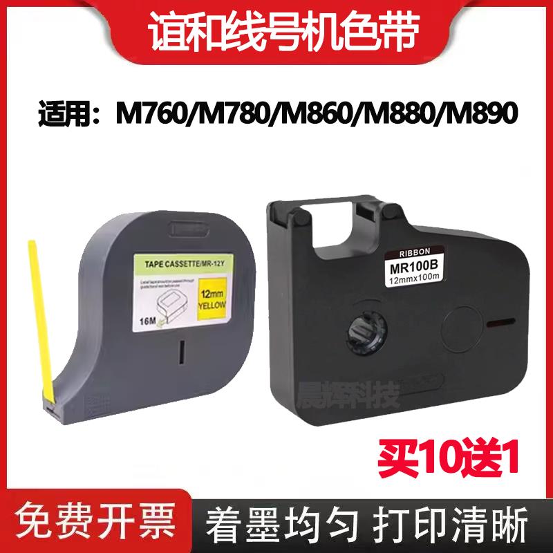 谊和线号机色带MR100B适用M860/880/760/780/890号码管印表机贴纸