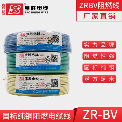 宝胜电线阻燃ZCBV单芯硬线家用家装电缆国标2.5 4 6平方铜芯线3C