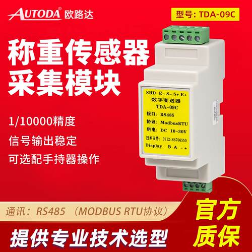 欧路达TDA-09C数字重量变送器模块485感测器重量放大采集器变送器