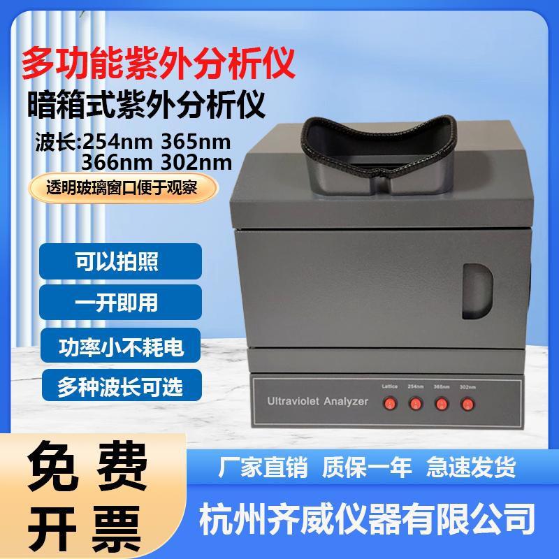 暗箱式紫外分析仪可拍照366nm黄曲 曲霉素测定仪大肠埃希氏菌检测