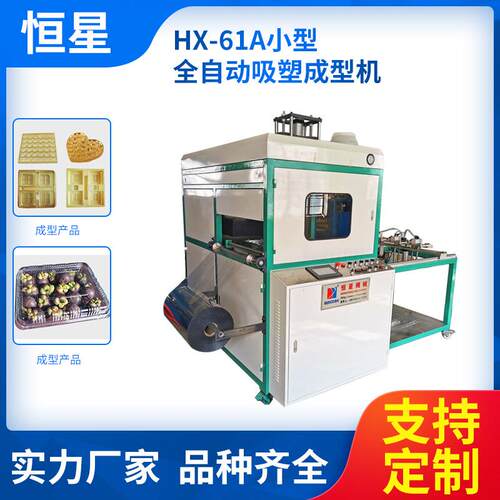 源头厂家小型全自动吸塑成型机HX-61A真空吸塑打板机自动吸塑机