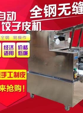 第三新型不锈钢饺子皮 商用家用仿手工全自动包子皮机 混沌皮机