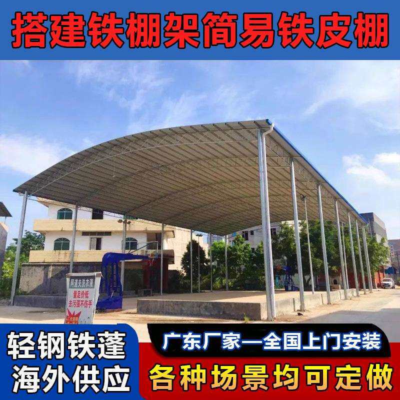 跨境厂房塔建移动铁棚架简易铁皮棚通道雨棚钢结构彩钢瓦海外工程