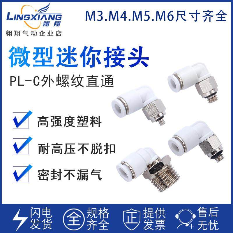 微型迷你气动快插螺纹接头PL-M3/M4/M5/M6牙插2/3/4/5/6气管弯头,标准件/零部件/工业耗材,气动接头,淘宝优惠券,粉丝福利购,淘宝优惠卷