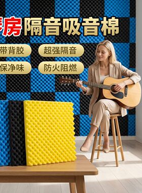 隔音棉吸音棉超强消音卧室家用录音棚主播室内墙贴自粘全屋隔音板