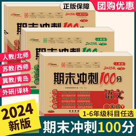 期末冲刺100分试卷测试卷全套人教版北师大版一三二四六五年级下册上册语文数学，英语西师苏教青岛外研版各地期末试卷考试卷子