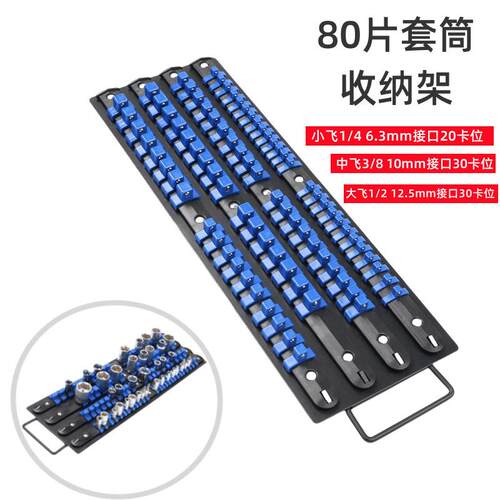 80片套筒收纳器80pc1/2大飞3/8中飞1/4小飞接口组合