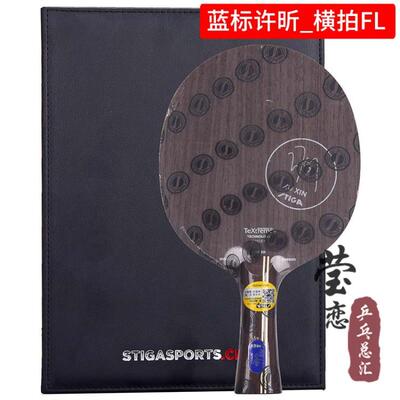 正品莹恋STIA斯帝卡斯蒂卡 蓝标标素许昕金G碳王朝黑标乒乓球底板