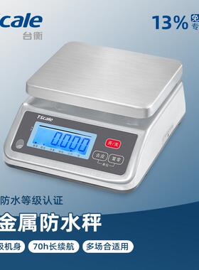 台衡电子秤IP67全防水不锈钢台秤精准称重15kg车间惠而邦工业克秤