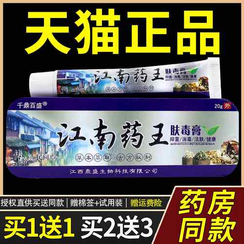 千鼎百盛江南药王肤毒膏紫草膏菌抑止Y宝宝虫叮咬儿童成人止Y3468