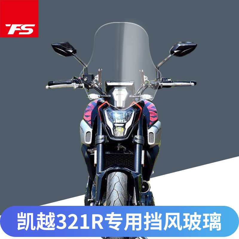适用于凯越321R摩托车挡风玻璃导流罩前挡风片改装加高加厚风挡