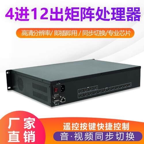 HDMI矩阵4进12出高清音视频切换器数字混合高清主机监控8进16/32