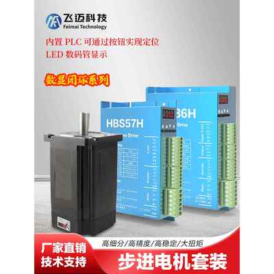 57/86闭环步进电机组两相三相组+ Hbs556/Hbs860H与控制驱动器
