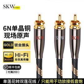 skw单晶铜6n一分二线hifi汽车，功放低音炮同轴转双莲花线音频线