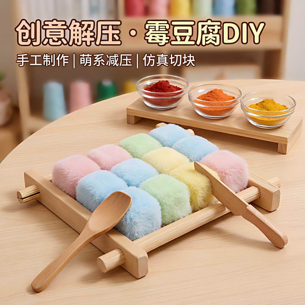 儿童仿真材料包手工套装互动游戏道具女孩解闷自制彩虹霉豆腐玩具
