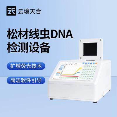 松材线虫检测仪器松材线虫检测设备松材线虫dna检测设备厂家