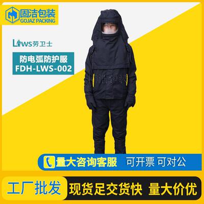 FDH-LWS-002防电弧服阻燃服工作服高压防护工作服劳保服