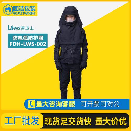 FDH-LWS-002防电弧服阻燃服工作服高压防护工作服劳保服
