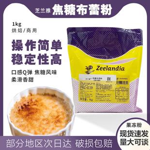 芝兰雅焦糖布蕾粉1kg布丁蛋糕粉奶冻布丁果冻预拌粉布雷粉商用5kg