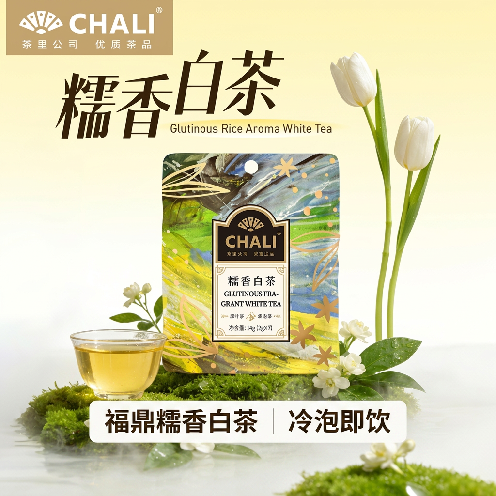 CHALI茶里 糯米白茶福鼎糯香冷泡茶冷萃茶花果茶茶包独立小包装