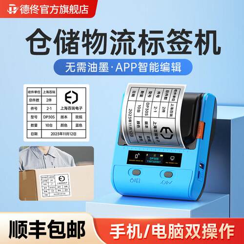 德佟DP30S仓储物流标签印表机热敏手持蓝牙可携式外箱不干 干胶亚