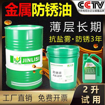 防锈油金属JLS-818长期薄层模具零件机械防腐抗氧化盐雾工业长效