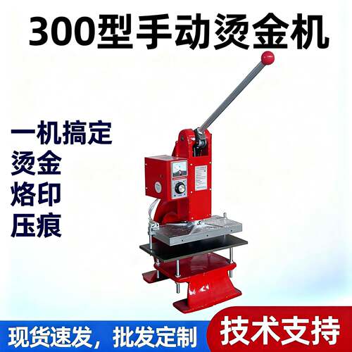 供应300型手动烫金机可压痕烙印小型烫金机鞋厂设备