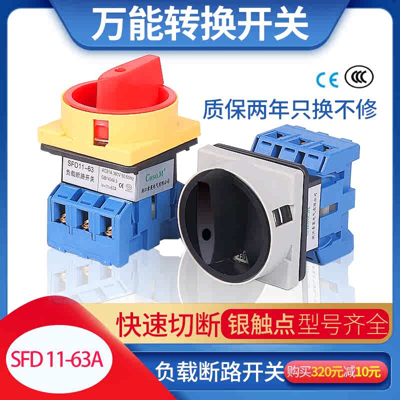 索莫SFD11-40A 63A  LW负载断路开关 万换开关 旋转 主控电源切断