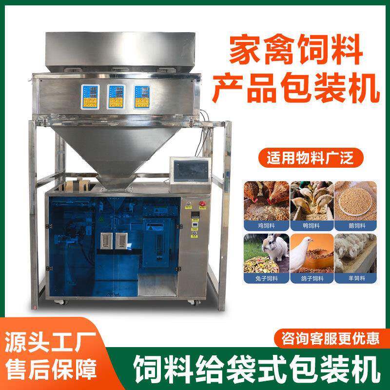 全自动家禽饲料给袋式包装机自立袋预制袋给袋包装机水平分装机