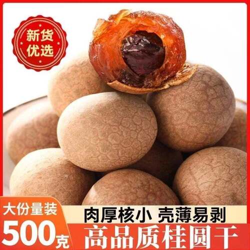 【新客立减！半价抢】桂圆干当季新货核小肉厚大果可泡水炖汤泡茶