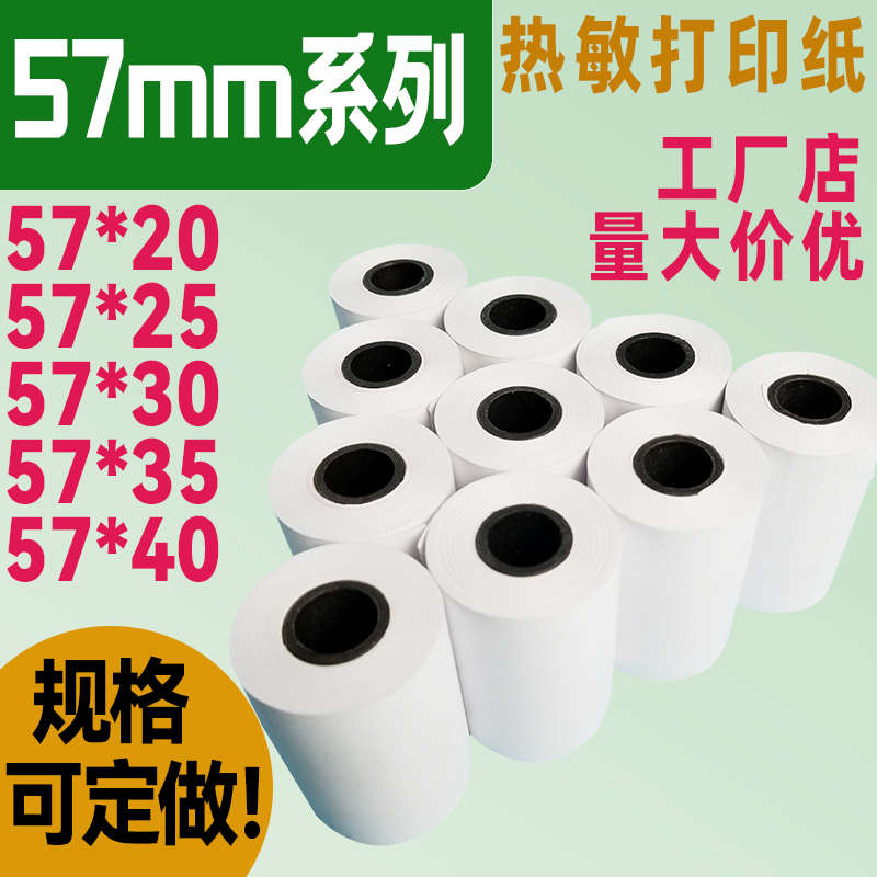 收银纸57*20/25/30/40/50热敏打印纸58mm超市小票纸收银纸票据纸