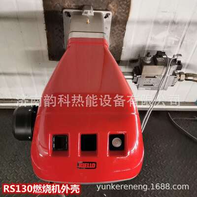 利雅路燃烧机外壳RS34/44/50/70/100/130/150/190/250 现货
