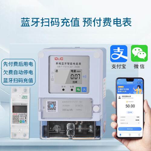 上德单相电能表手机扫码充值远程预付费智能蓝牙电表出租屋电度表
