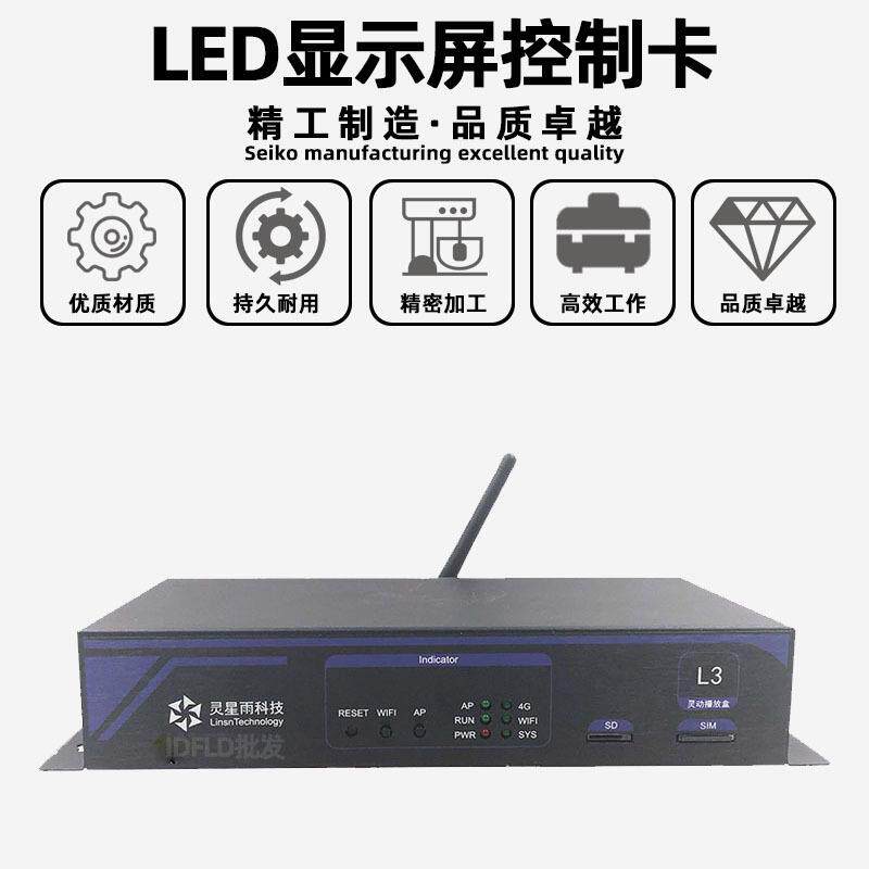 灵星雨L3全彩led显示屏异步播放盒室内电子广告屏发送卡控制卡