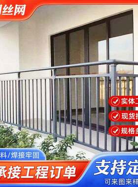 镀锌组装装配阳台护栏楼梯扶手阳台栏杆飘窗空调连廊护窗防护围栏